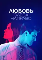  Любовь слева направо смотреть онлайн сериал 1 сезон 